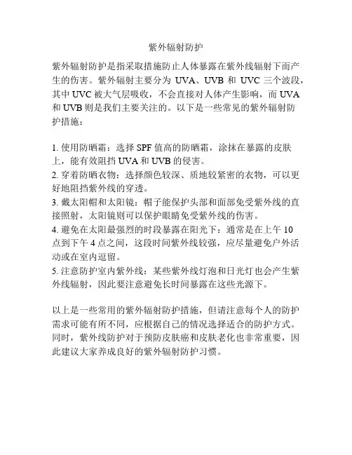 紫外辐射防护