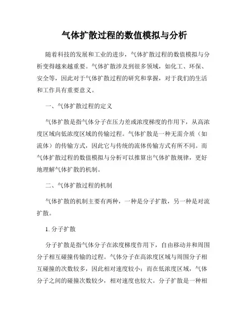 气体扩散过程的数值模拟与分析