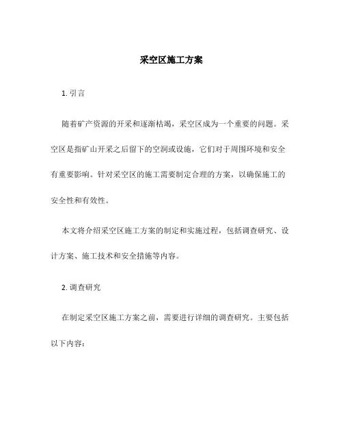 采空区施工方案