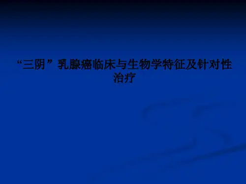 “三阴”乳腺癌临床与生物学特征及针对性治疗PPT课件