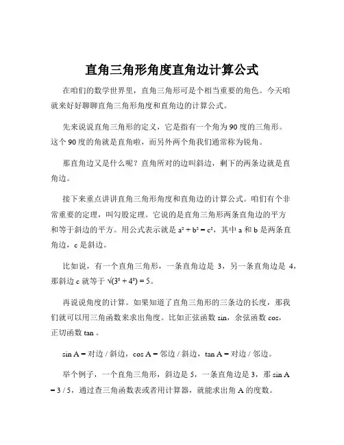直角三角形角度直角边计算公式