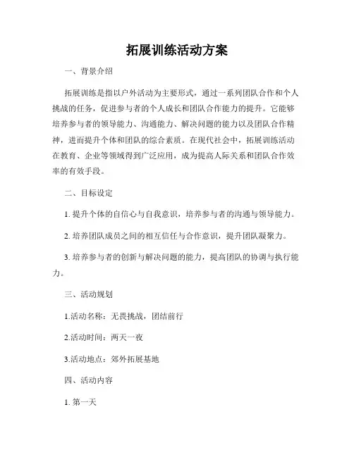 拓展训练活动方案