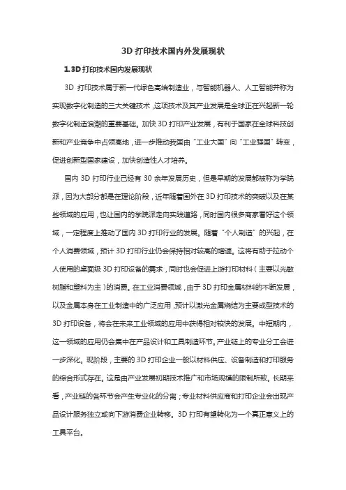3D打印技术国内外发展现状
