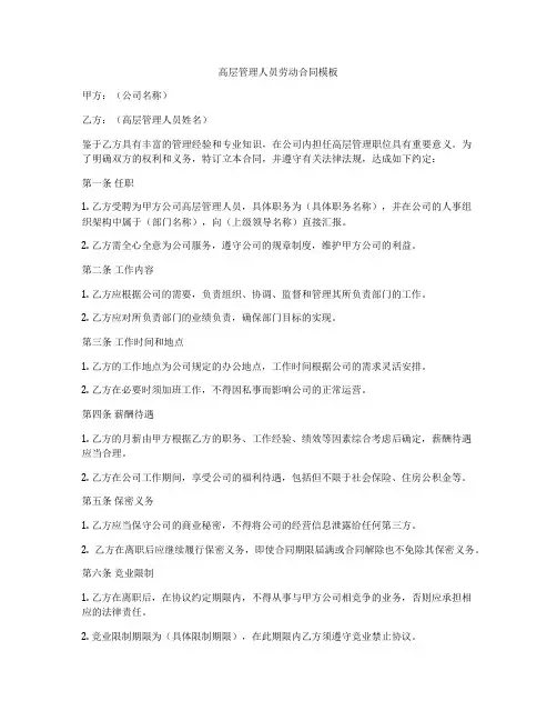 高层管理人员劳动合同模板