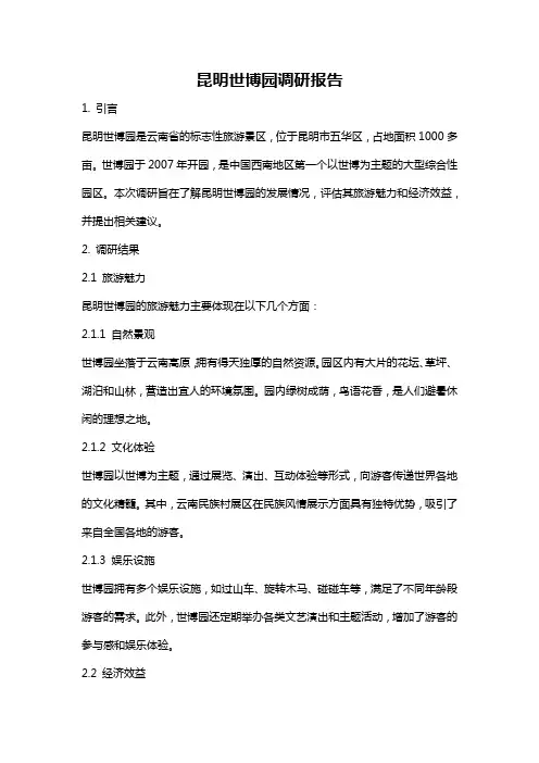 昆明世博园调研报告
