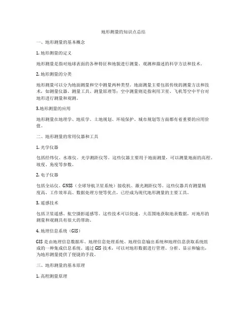 地形测量的知识点总结