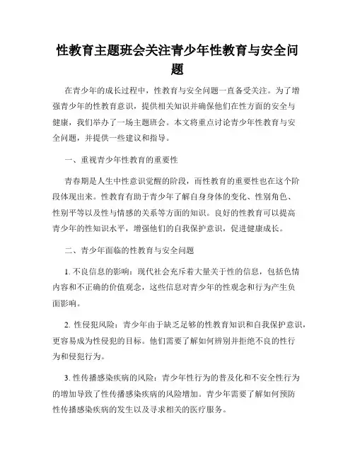 性教育主题班会关注青少年性教育与安全问题