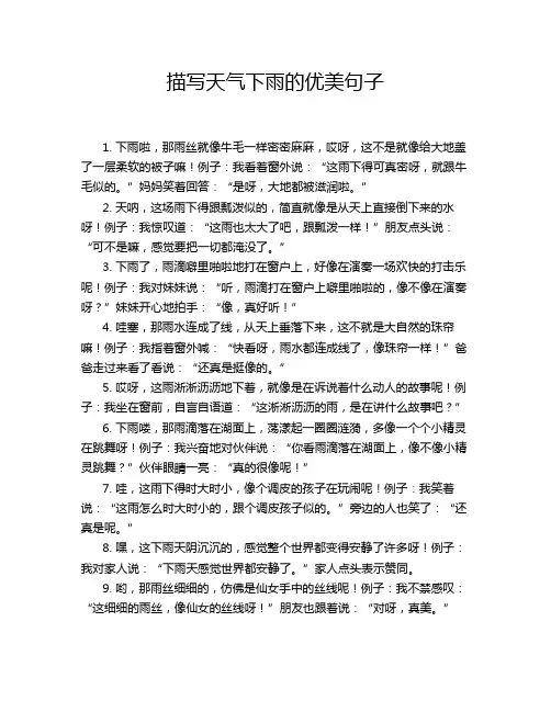 描写天气下雨的优美句子