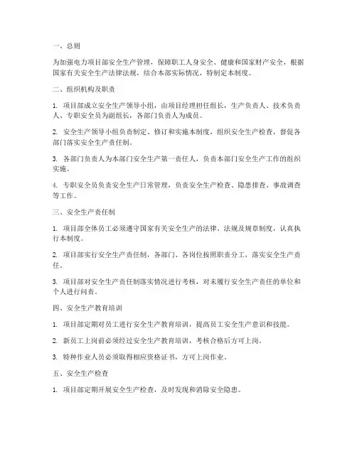 电力项目部安全管理制度