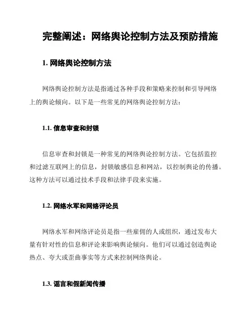 完整阐述：网络舆论控制方法及预防措施