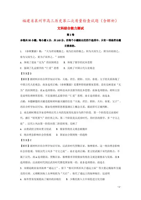 福建省泉州市高三历史第二次质量检查试题(含解析)