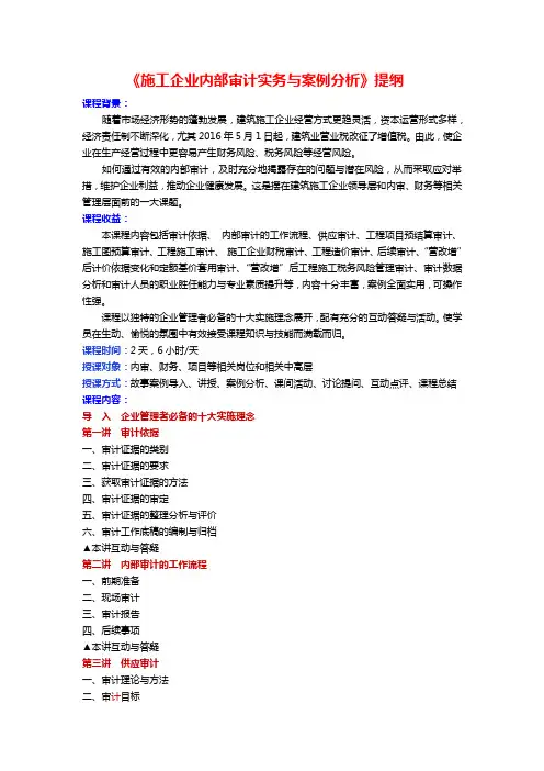 609《施工企业内部审计实务与案例分析》提纲