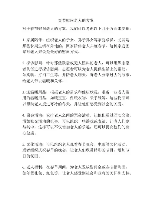 春节慰问老人的方案