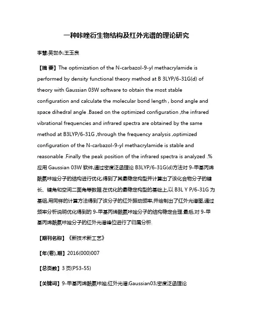 一种咔唑衍生物结构及红外光谱的理论研究