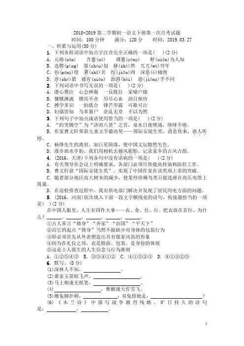 2018-2019学年度第二学期第一次月考七年级语文附详细答案