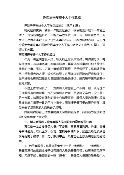医院导医年终个人工作总结范文（通用5篇）