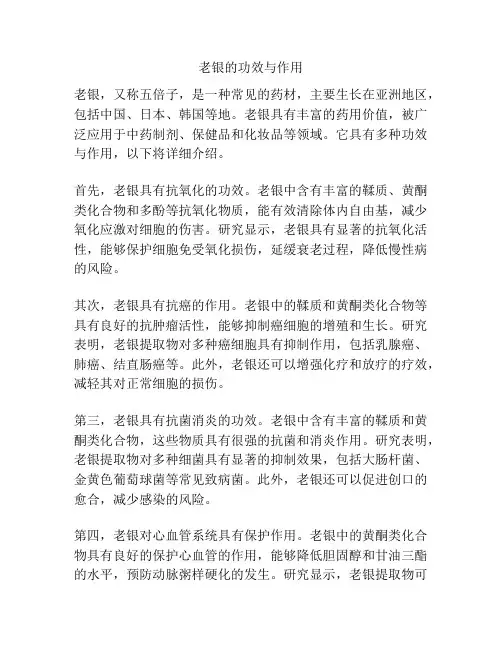 老银的功效与作用