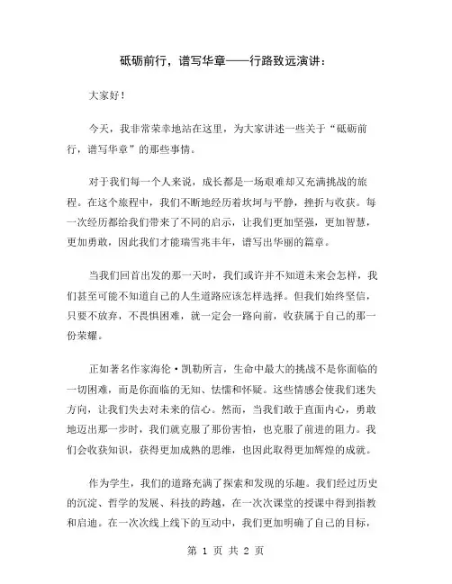 砥砺前行,谱写华章——行路致远演讲