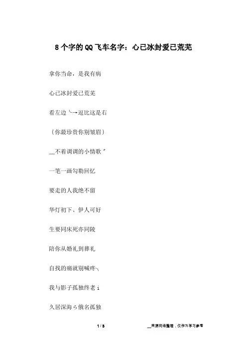 8个字的QQ飞车名字：心已冰封爱已荒芜
