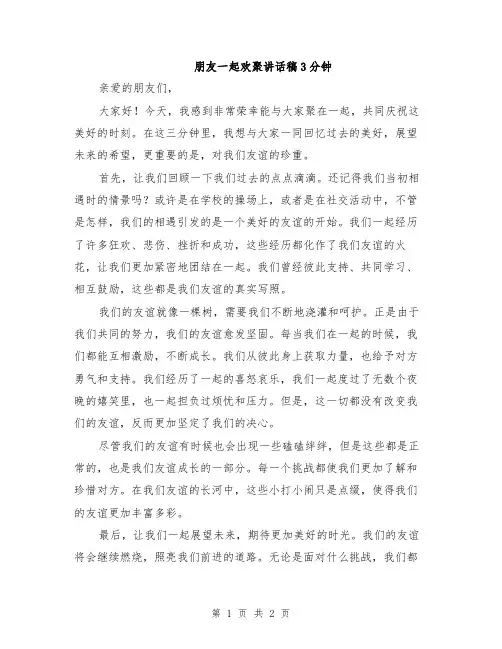 朋友一起欢聚讲话稿3分钟