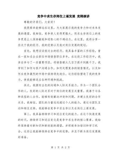 竞争中求生存岗位上谋发展 竞聘演讲