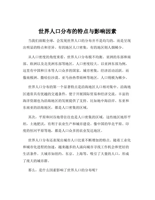 世界人口分布的特点与影响因素
