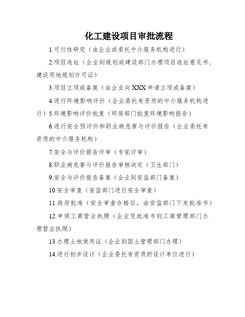 化工建设项目审批流程
