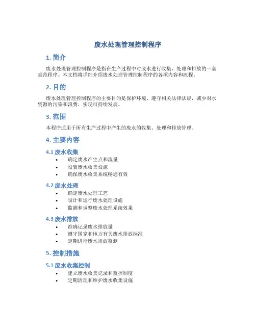 废水处理管理控制程序