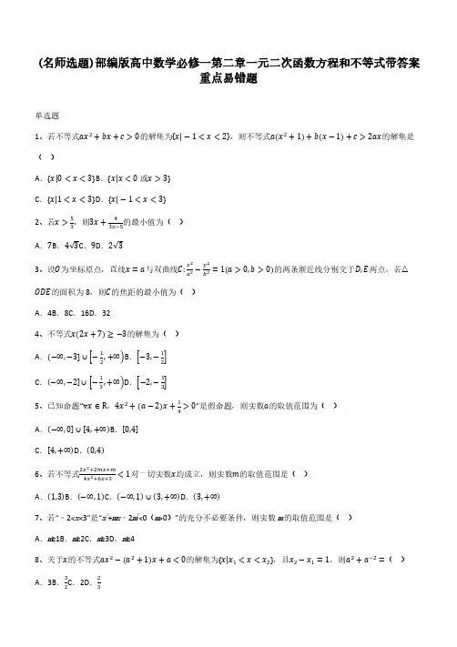部编版高中数学必修一第二章一元二次函数方程和不等式带答案重点易错题