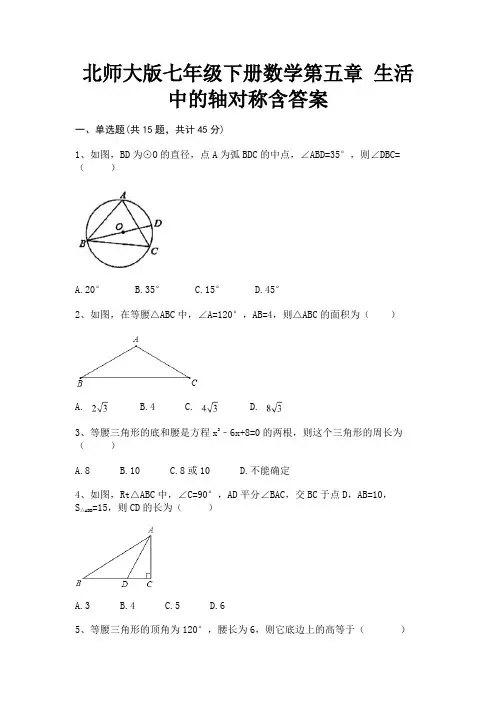 (2023年最新)北师大版七年级下册数学第五章 生活中的轴对称含答案