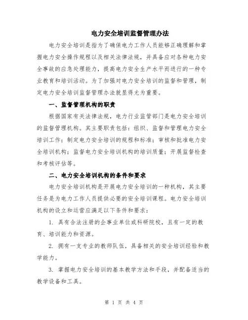 电力安全培训监督管理办法