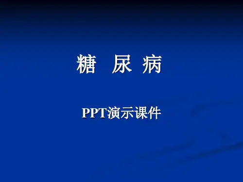 糖尿病PPT演示课件