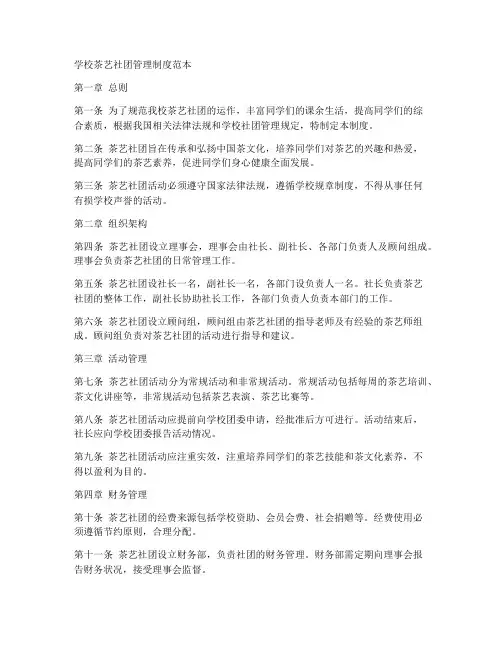 学校茶艺社团管理制度范本
