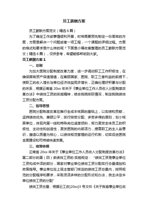 员工薪酬方案范文（精选6篇）