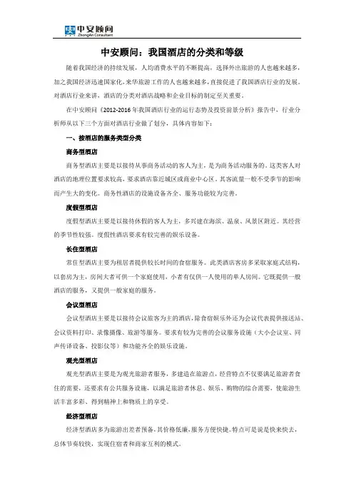 我国酒店的分类和等级