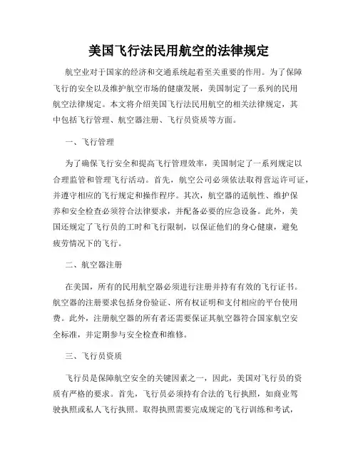 美国飞行法民用航空的法律规定