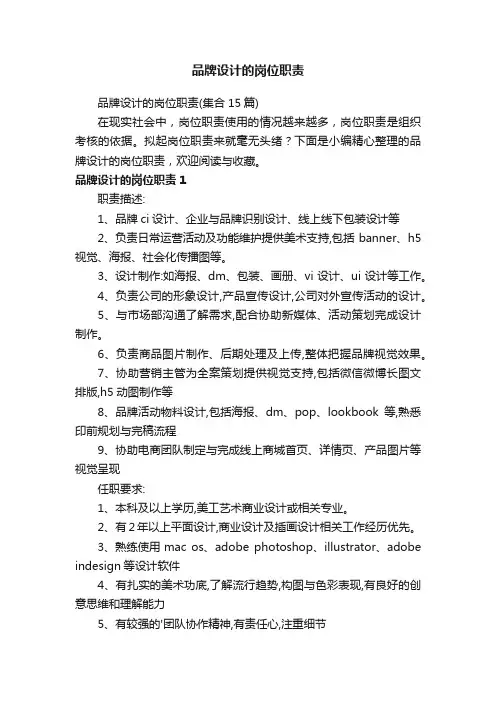 品牌设计的岗位职责
