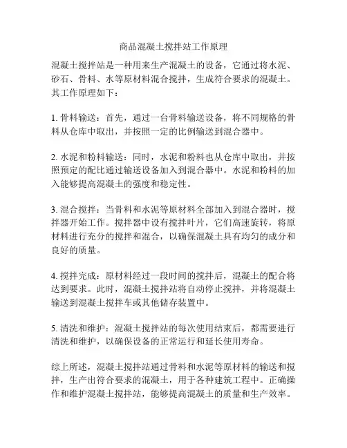 商品混凝土搅拌站工作原理