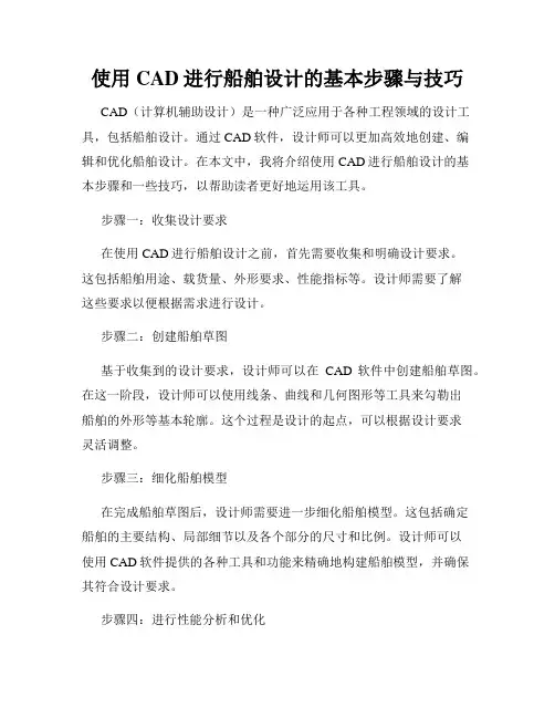 使用CAD进行船舶设计的基本步骤与技巧