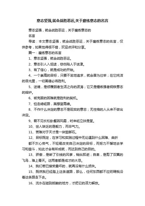 意志坚强,就会战胜恶运,关于磨练意志的名言