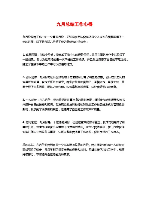 九月总结工作心得