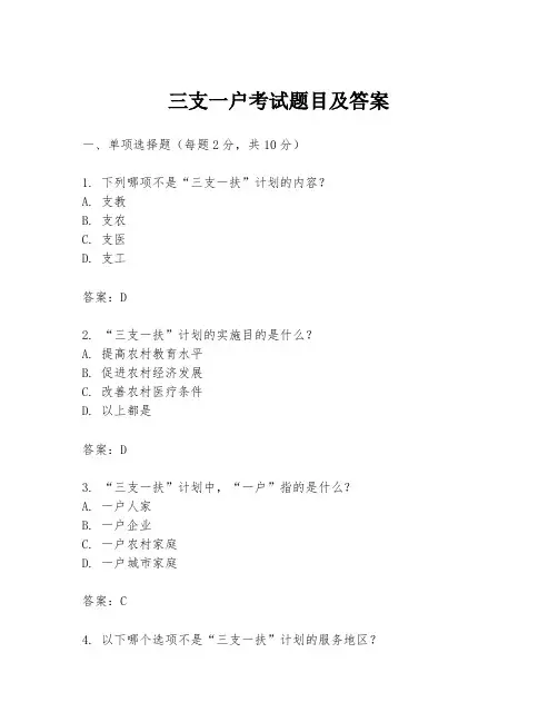 三支一户考试题目及答案