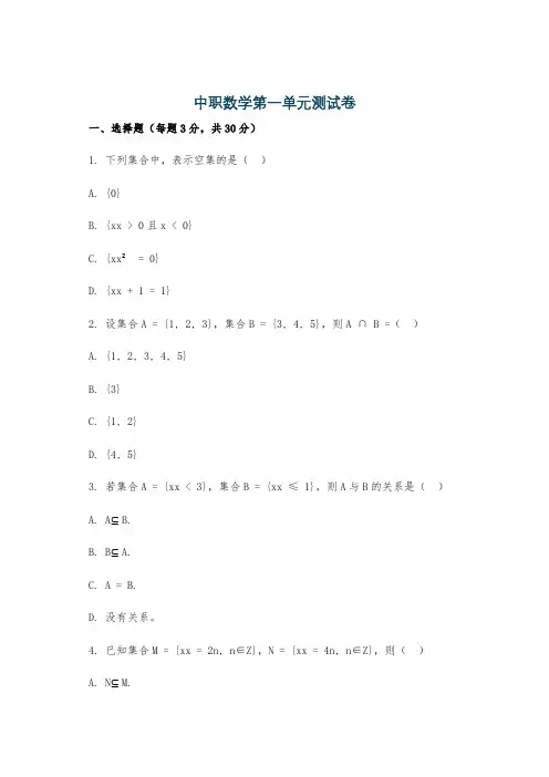 中职数学第一单元测试卷