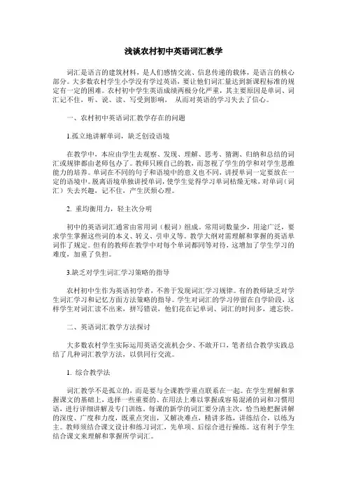 浅谈农村初中英语词汇教学