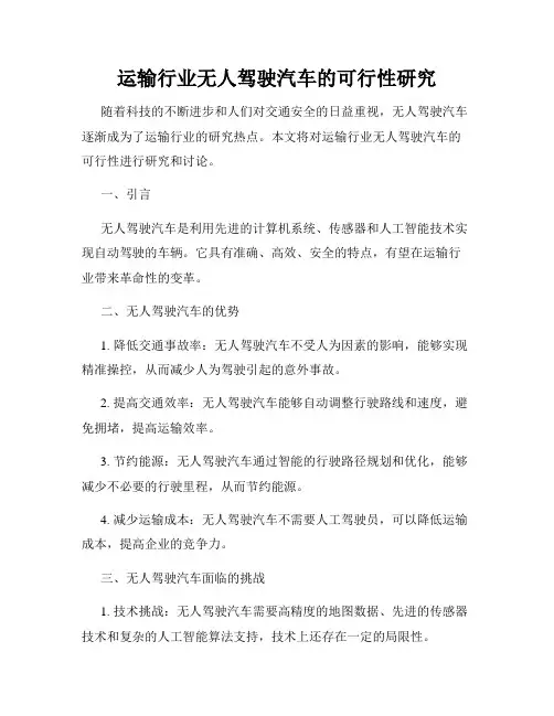 运输行业无人驾驶汽车的可行性研究