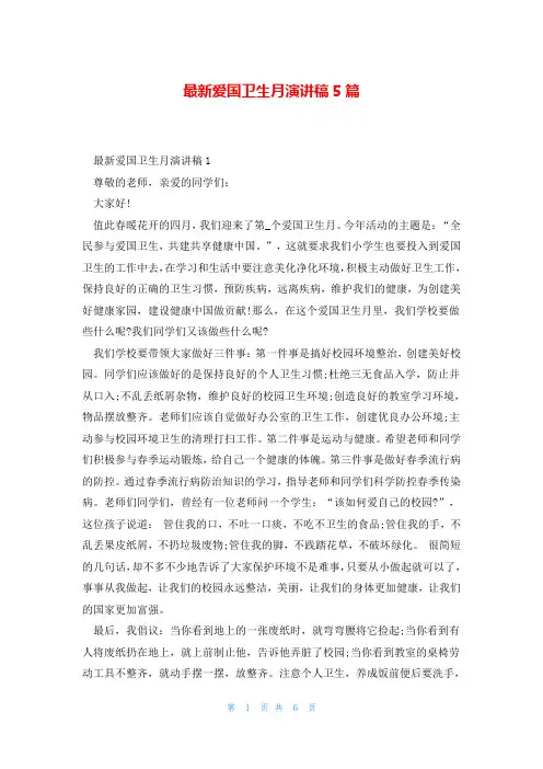 最新爱国卫生月演讲稿5篇