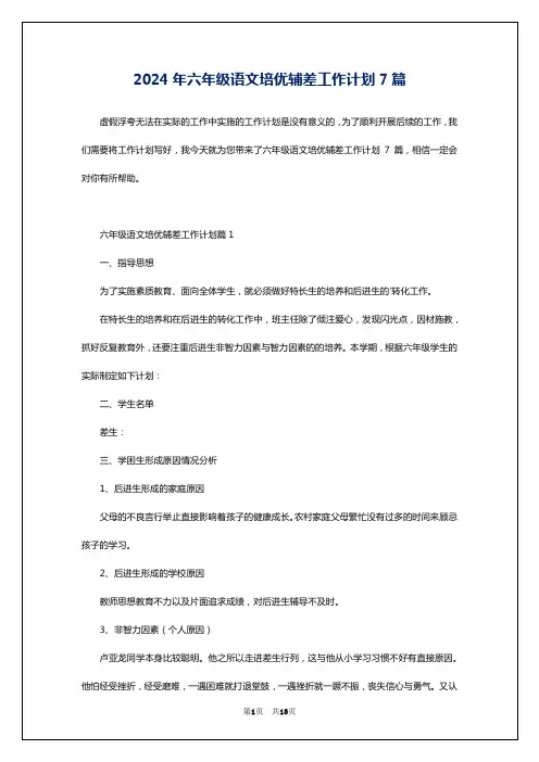 2024年六年级语文培优辅差工作计划7篇