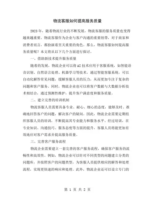 物流客服如何提高服务质量