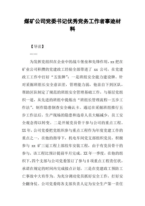 煤矿公司党委书记优秀党务工作者事迹材料