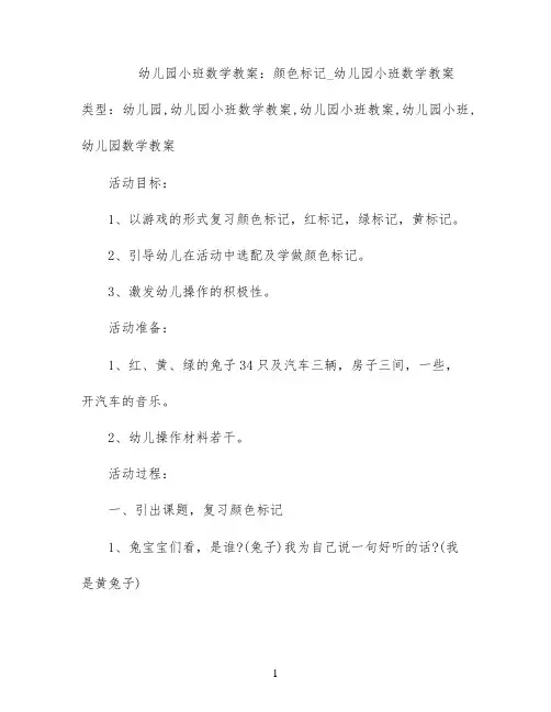 幼儿园小班数学教案：颜色标记_幼儿园小班数学教案